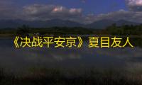 《决战平安京》夏目友人帐联动活动介绍